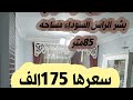 شقه بسيدي بشر الراس السوداء مساحه ٨٥متر تمليك الدور الأول للبيع شقه بسيدي بشر الراس السوداء مساحه ٨٥متر تمليك الدور الأول للبيع
