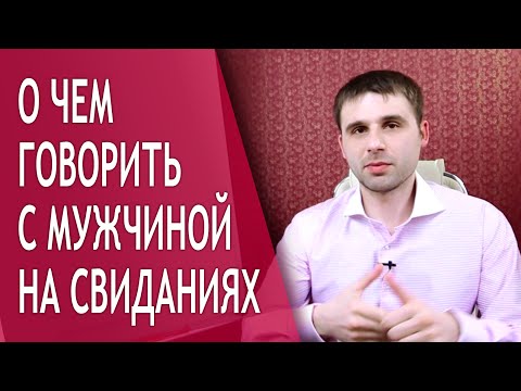 О чем говорить с мужчиной на свидании? Тонкости общения с мужчинами