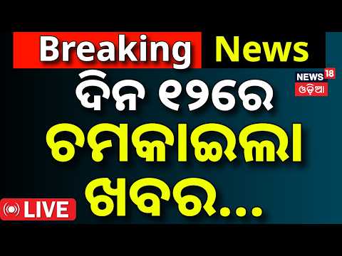 CJP Protest Live: ଦିନ ୧୨ର ବଡ଼ ଖବର | Dharmendra Pradhan Resigns | Puri News | Odisha Rain | Odia News