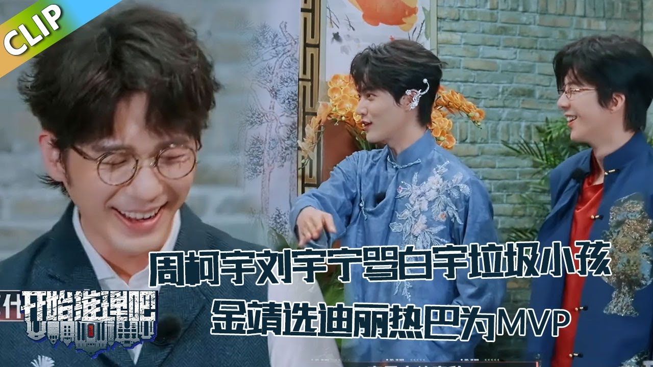 【开始推理吧 第3季】开推吧：父亲生气了，周柯宇刘宇宁“骂”白宇是垃圾小孩！金靖选迪丽热巴为本场MVP！The Truth S3 