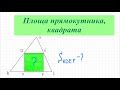 Площа квадрата. Квадрат вписаний в трикутник. Подібність трикутника. Геометрія 8 кд. ДПА 9 кл. ЗНО.