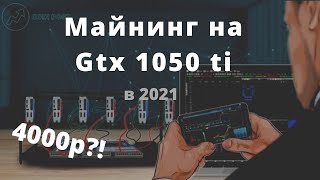 Майнинг на видеокарте GTX 1050ti 4GB в 2021- 4000Р?! I Kryptex
