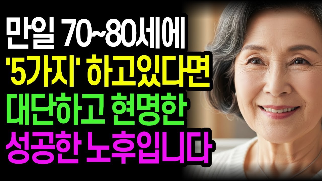 만일 70~80세에 이 '5가지' 하고있으면, 행복한 노후를 보내실 수 있습니다. 불행한 노후를 피하는 법 | 노후 준비 | 인생조언 | 시니어 | 오디오북 |