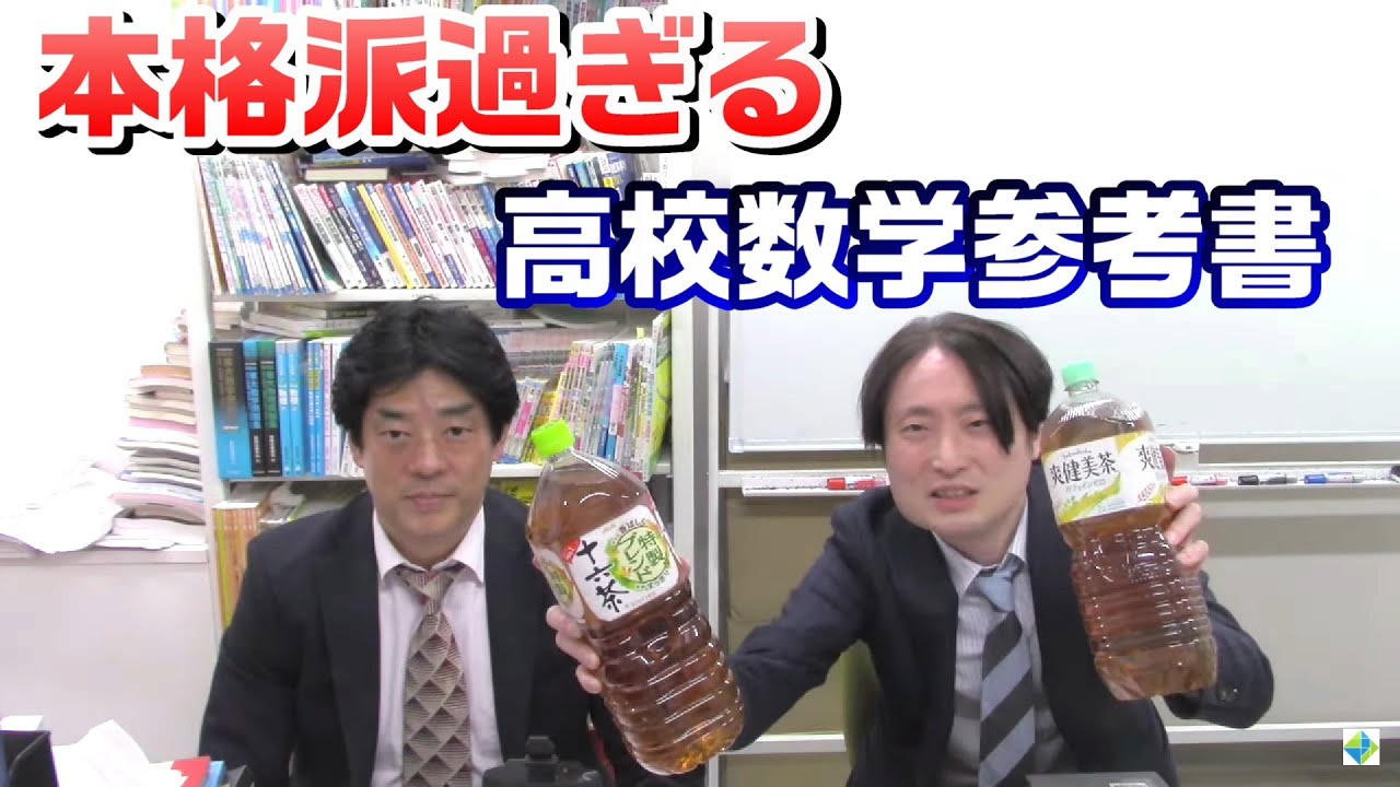 本格派過ぎる高校数学参考書【大学受験】