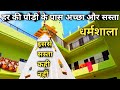 Best Dharmshala Near Har Ki Pauri Haridwar || हरिद्वार में  सस्ता और अच्छा धर्मशाला || Haridwar