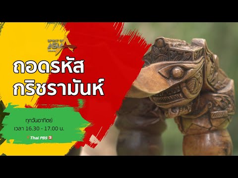 ถอดรหัสกริชรามันห์ : Spirit of Asia (20 ก.ย. 63)