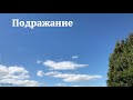 "Подражание". В. Н. Чухонцев. МСЦ ЕХБ