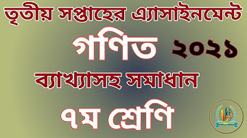 #Class_seven_math_assignment || class 7 math assignment 2021||৭ম শ্রেণির গণিত এসাইনমেন্ট ২০২১