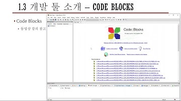 01장 3 개발 툴 소개 - 코드 블럭( CodeBlocks ) [ 맥스 C언어1 기본편1 ]