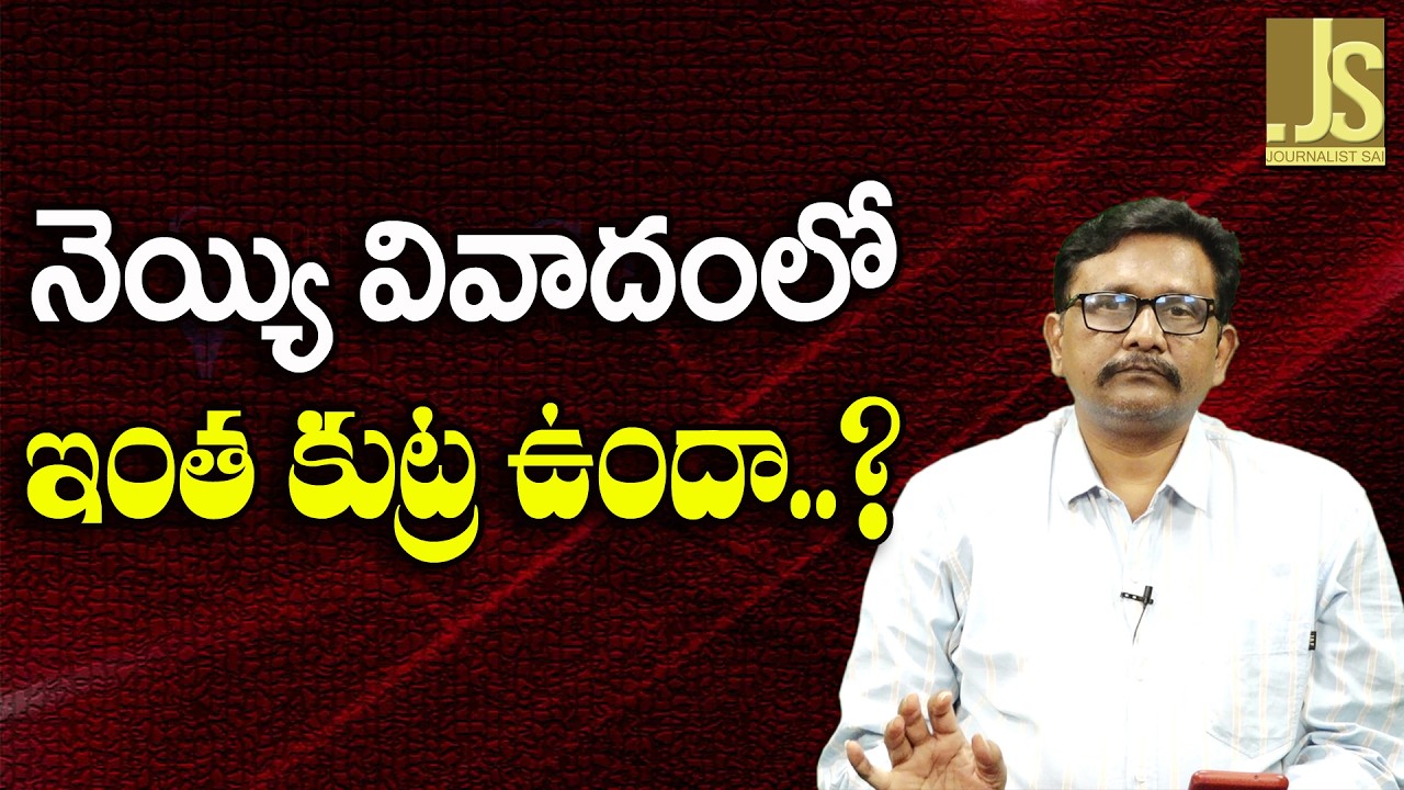 YCP Big Allegation   నెయ్యి వివాదంలో ఇంత కుట్ర ఉందా