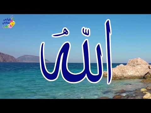 3 تمتع بأسماء الله الحسنى سكينة و راحة وشفاء