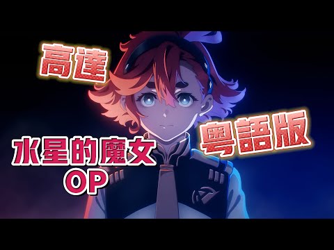 【粵語版】YOASOBI《機動戰士高達 水星的魔女》OP「祝福」TV size