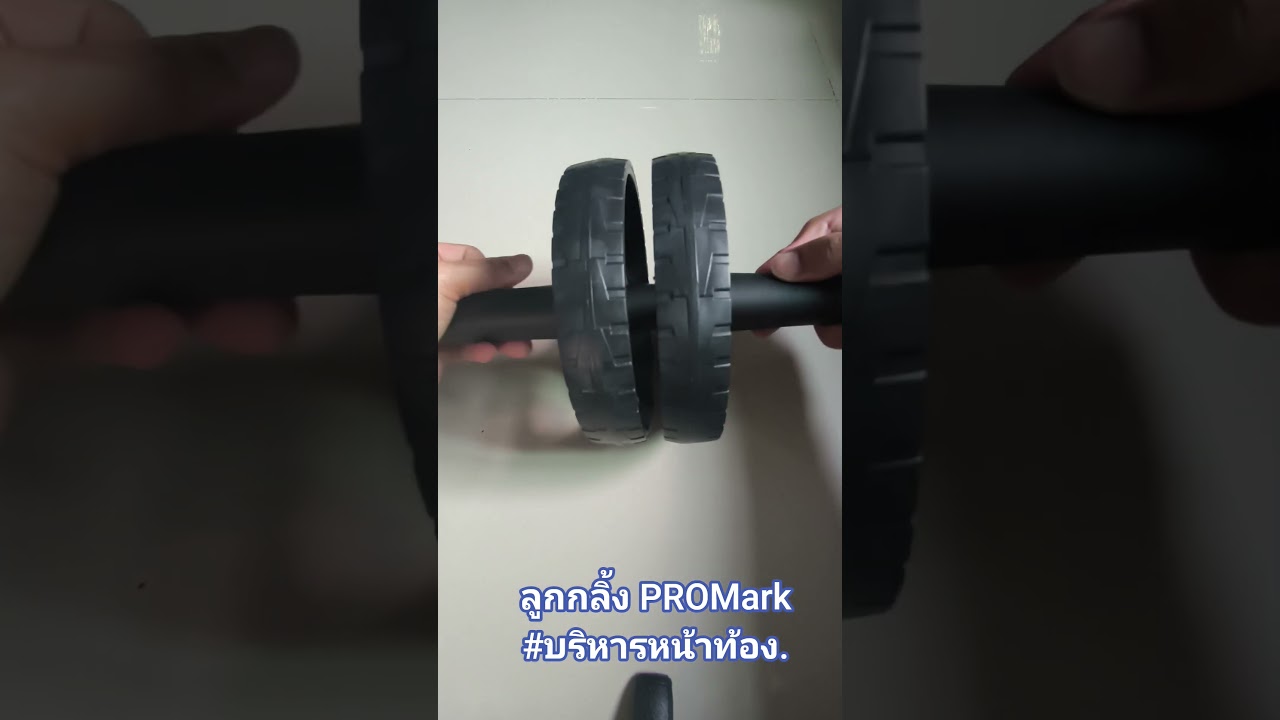 ลูกกลิ้งบริหารหน้าท้อง PROMark #บริหารหน้าทอง #กล้ามท้อง  #ออกกำลังกาย