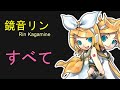 【ボカロ】すべて(2014 ver.) / 鏡音リン【オリジナル曲】