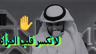 احتوي زوجتك _ لا تكسر قلب المرأة _وسيم يوسف