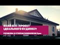 Як зрозуміти який будинок потрібен?  Купити готовий будинок або побудувати?  З чого будувати?