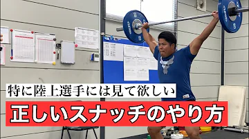 陸上 正しいスナッチ