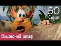 Буба - Волшебный шкаф - Серия 50 - Мультфильм для детей