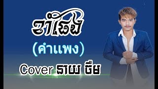 ខាំផែង, (คำเเพง ), Kham Peng| Cover by Neay jerm|Khmer New song 2017