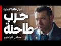 الموت لعبة ولعت الحرب بين خالد وسليمان مسلسل الفرنساوي عمرو يوسف جمال سليمان