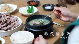 韩国主妇教你韩式猪杂汤，学会你就可以开店啦！돼지국밥은 사 드세요..제발..