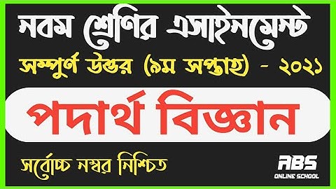 class 9 physics assignment 2021 9th week | নবম শ্রেণির পদার্থ বিজ্ঞান এসাইনমেন্ট ২০২১ নবম সপ্তাহ  ৯ম