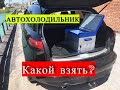 КОМПРЕССОРНЫЙ АВТОХОЛОДИЛЬНИК НОВОГО ПОКОЛЕНИЯ ДЛЯ ТУРИСТОВ И ДАЛЬНОБОЙЩИКОВ ALPICOOL