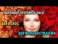 DIY: Косметика для волос//Гидролизаты//Протеины овса// Полезная косметика