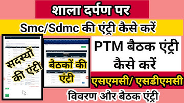shala darpan par smc/Sdmc ki entry kaise kare || SMC/Sdmc विवरण बैठकों की प्रवष्टि || PTM entry