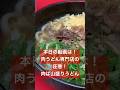 【新店】肉が余るほど山盛り!健軍商店街にオープンした肉うどん専門店「うどん屋千」で大満足ランチ|熊本市東