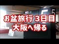鎌倉旅行・横浜中華街 2018.8.12～神奈川旅行記③　大阪へ帰る