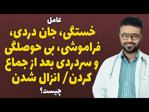 عوامل درد و کسالت پس از رابطه جنـ سی دکتور قیس نیکزاد