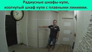 видео Радиусные шкафы