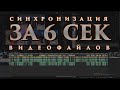 Синхронизация видеофайлов за 6 секунд. EDIUS X