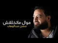 حسن عبدالوهاب 2017 موال ماتخلقش جديد شعبي 2017 اغنيه جامد اوي YouTube حسن عبدالوهاب 2017 موال ماتخلقش جديد شعبي 2017 اغنيه جامد اوي YouTube