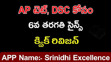 6 వ తరగతి సైన్స్ quick రివిజన్ || Ap Tet + DSC  || jagadeesh sir 