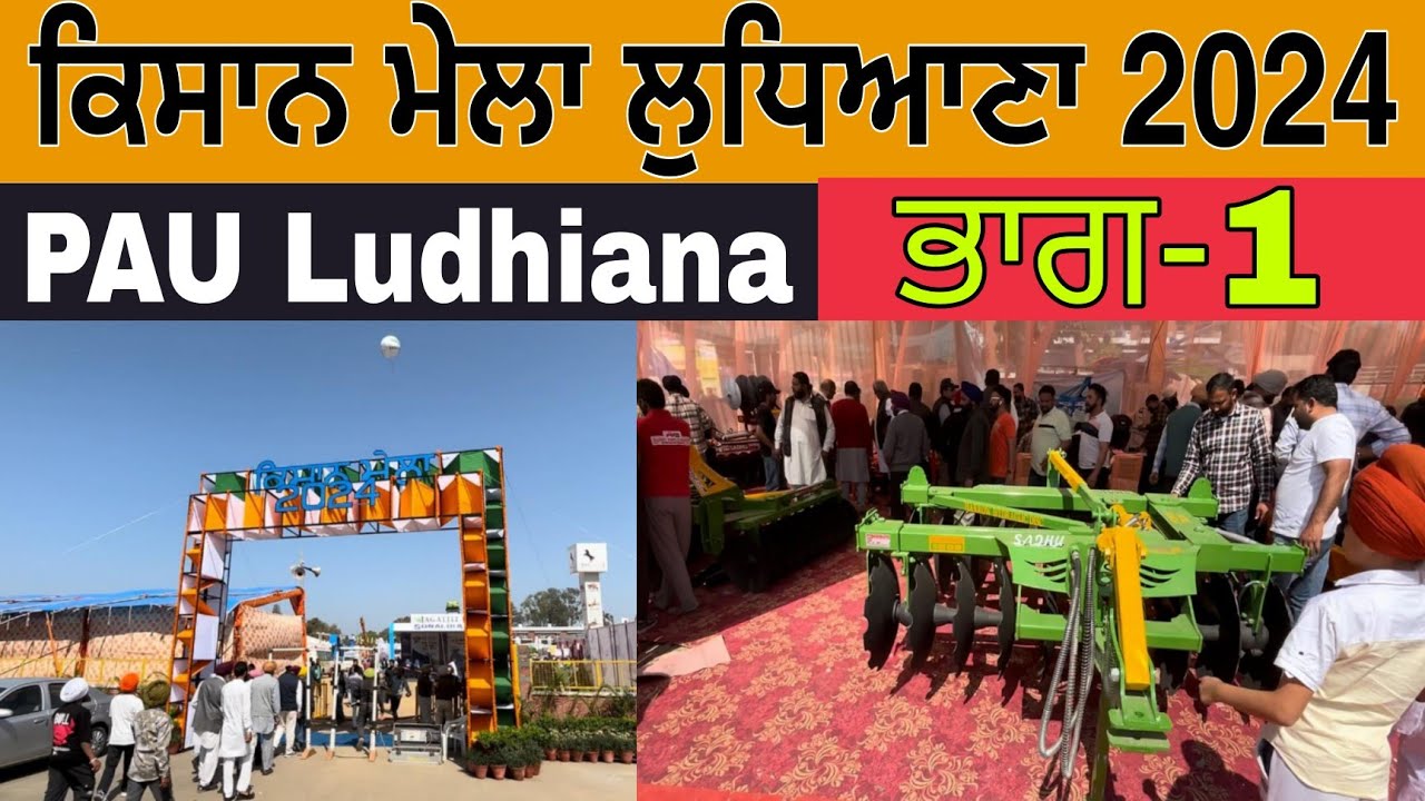 ਕਿਸਾਨ ਮੇਲਾ ਲੁਧਿਆਣਾ 2024 | PAU Kissan Mela 2024 | Ludhiana Mela 2024 | Part 1