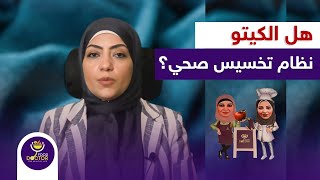 هل الكيتو دايت نظام تخسيس صحي؟ | المسموح والممنوع في الكيتو دايت مع دكتور نورا الصاوي