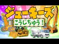 ♪ジューキーズ こうじちゅう!♪🚛おかあさんといっしょ🚚はたらくくるまのうた👷♀️