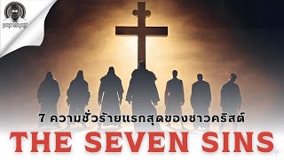นี้คือคลิปปีศาจ 7 บาปที่ละเอียดที่สุดในโลก - The Seven Sins l Dark Library