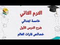 شرح الدرس الأول خصائص قارات العالم 2026 للصف الخامس الابتدائي الترم الثاني