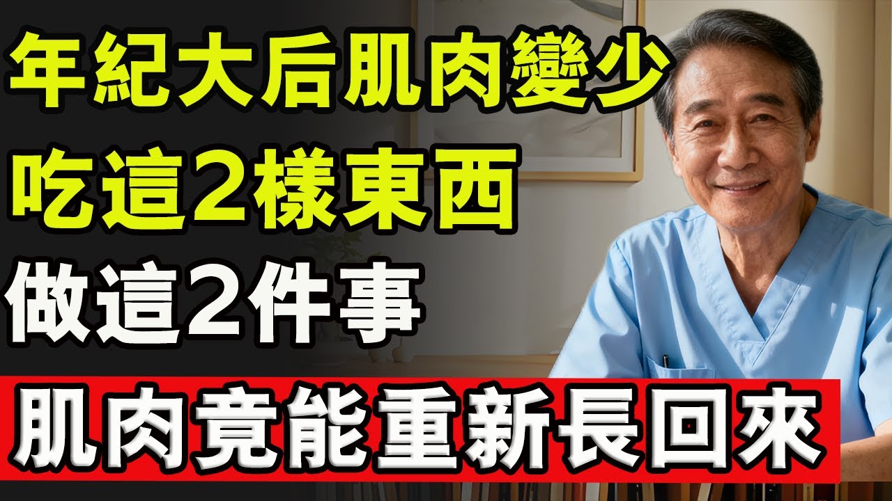 肌肉真的能逆生長！營養師說：年紀大了，只要吃對2樣、做對2事，在家也能養出好肌力，走路生風。 #肌肉痠痛 #肌肉流失 #肌肉放鬆 #蛋白粉 #腿 #雙腿無力 #健康 #養生