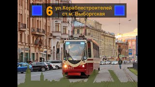 картинка: Трамвай №6 ст. м. Выборгская - ул. Кораблестроителей.