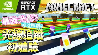 【Minecraft】光線追蹤(Ray Tracing) 初體驗#RTX #Nvidia