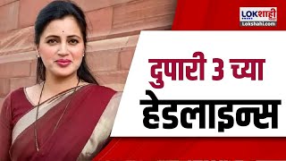 Marathi News Headlines 3 Pm News Today Maharashtra Politics Lokshahi Marathi Nov 13, 2024