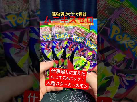 【ポケカ】仕事帰りに買えたムニキス4パック！癒されるAR登場！#ポケカ #開封 #shorts #ポケモン #pokemon #ムニキスゼロ