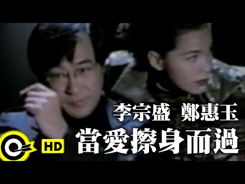 李宗盛 鄭惠玉 Jonathan Lee & Zoe Tay【當愛擦身而過 When Love Pass-by】Official Music Video