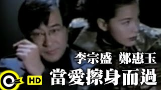 李宗盛 鄭惠玉 Jonathan Lee & Zoe Tay【當愛擦身而過 When Love Pass-by】 