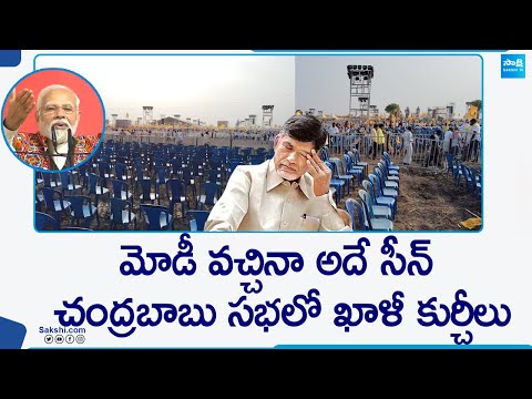 ఖాళీ కుర్చీలు | Empty Chairs In TDP, BJP And Janasena 'Praja Galam' Public Meeting At Chilakaluripet - SAKSHITV