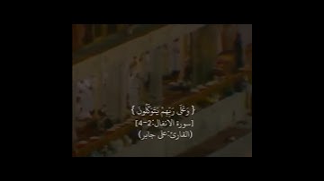 حالات واتس اب دينية قصيرة |تلاوة خاشعة للقارئ علي جابر